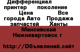   Дифференциал   46:11 Cпринтер 906 поколение 2006  › Цена ­ 96 000 - Все города Авто » Продажа запчастей   . Ханты-Мансийский,Нижневартовск г.